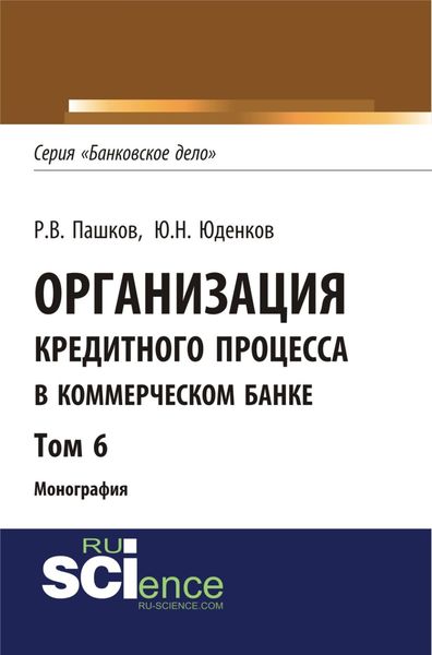 Обложка книги «Организация кредитного процесса в коммерческом банке. Том 6. (Аспирантура, Бакалавриат, Магистратура, Специалитет). Монография.»