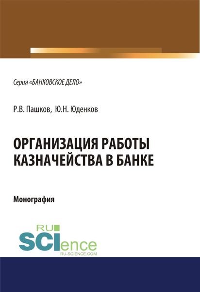 Обложка книги  «Организация работы казначейства в банке. (Бакалавриат). (Магистратура). Монография»