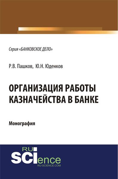 Обложка книги «Организация работы казначейства в банке»