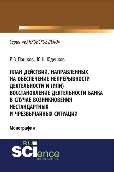 Обложка книги «План действий, направленных на обеспечение непрерывности деятельности и (или) восстановление деятельности банка в случае возникновения нестандартных и чрезвычайных ситуаций. (Адъюнктура, Аспирантура, Бакалавриат, Магистратура). Монография.»