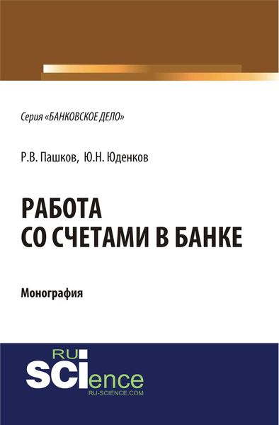 Обложка книги «Работа со счетами в банке»