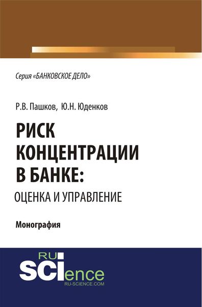 Обложка книги «Риск концентрации в банке: оценка и управление»