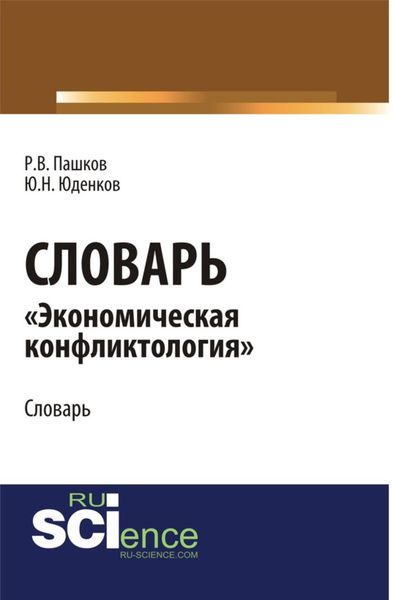 Обложка книги «Словарь экономическая конфликтология . (Аспирантура, Бакалавриат, Магистратура). Словарь.»