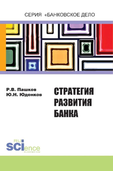 Обложка книги «Стратегия развития банка»