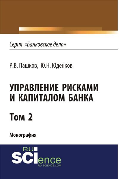 Обложка книги  «Управление рисками и капиталом банка. Том 2. (Аспирантура, Бакалавриат, Магистратура, Специалитет). Монография.»