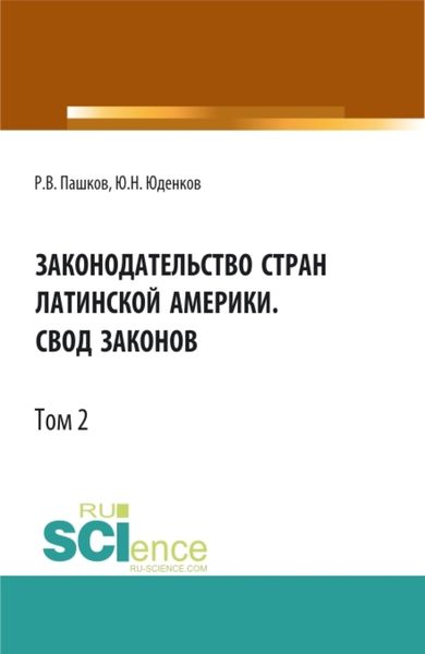 Обложка книги  «Законодательство стран Латинской Америки.Свод законов.Том 2. Бакалавриат. Магистратура. Нормативная литература»