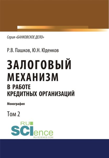 Обложка книги  «Залоговый механизм в работе кредитных организаций. Том 2. (Аспирантура, Бакалавриат, Магистратура). Монография.»
