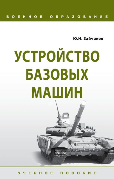 Обложка книги  «Устройство базовых машин»