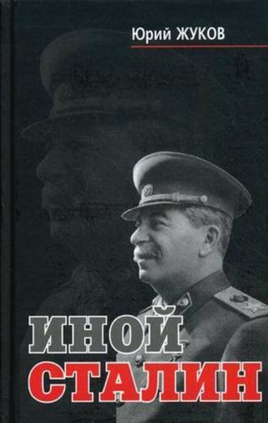 Обложка книги «Иной Сталин»
