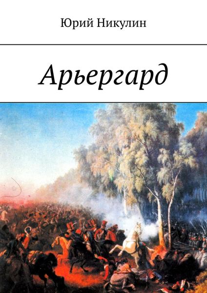 Обложка книги «Арьергард»