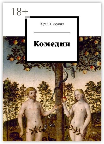Обложка книги «Комедии»