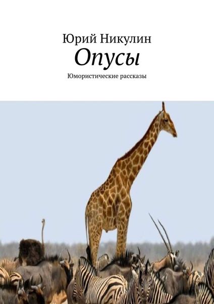 Обложка книги «Опусы. Юмористические рассказы»