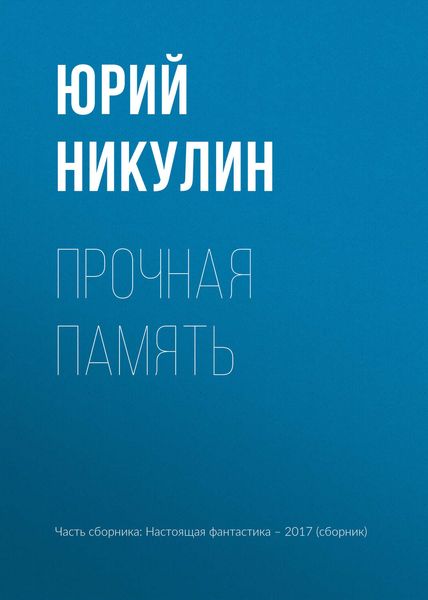 Обложка книги «Прочная память»