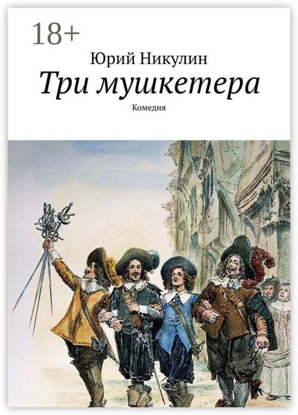 Обложка книги  «Три мушкетера. Комедия»