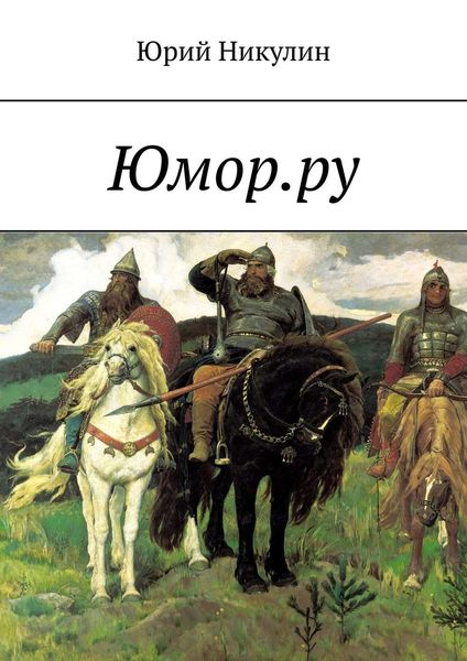 Обложка книги «Юмор.ру»
