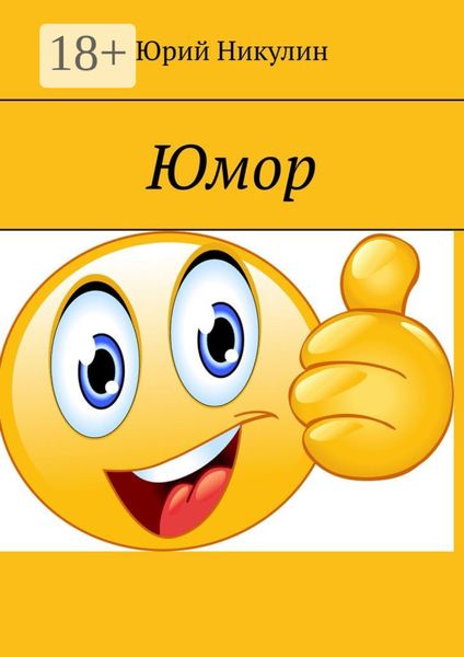 Обложка книги «Юмор»