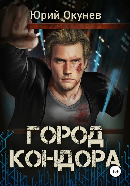 Обложка книги  «Город Кондора»