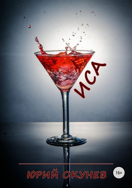 Обложка книги  «Иса»