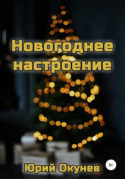 Обложка книги  «Новогоднее настроение»