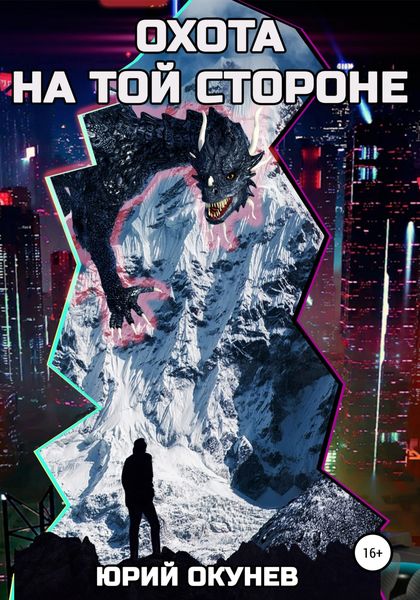 Обложка книги  «Охота на той стороне»