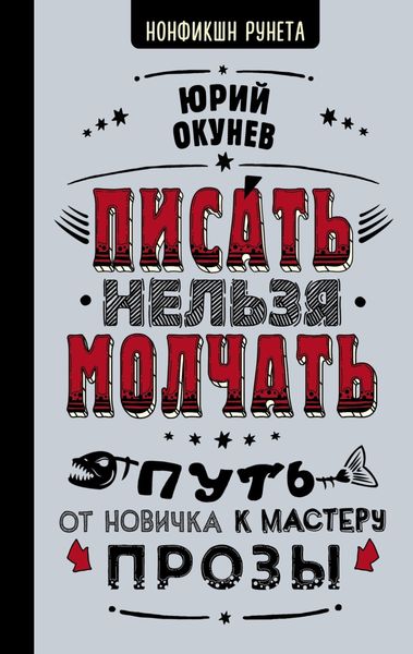 Обложка книги  «Писать нельзя молчать»