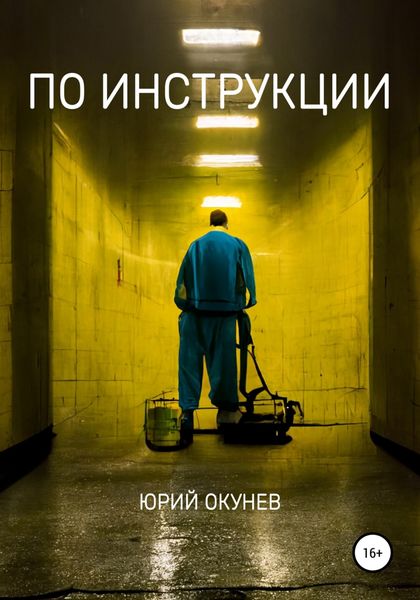 Обложка книги  «По инструкции»