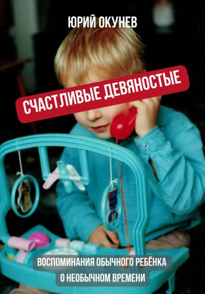 Обложка книги  «Счастливые девяностые. Воспоминания обычного ребёнка о необычном времени»