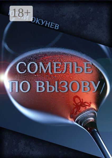 Обложка книги  «Сомелье по вызову»