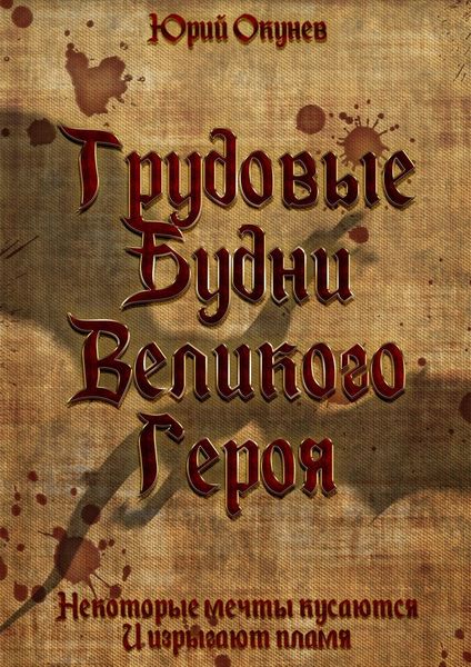 Обложка книги  «Трудовые Будни Великого Героя»