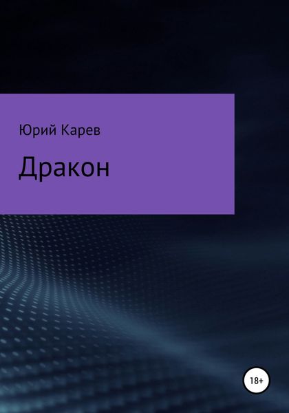 Обложка книги «Дракон»