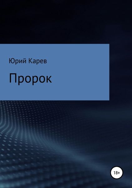 Обложка книги «Пророк»