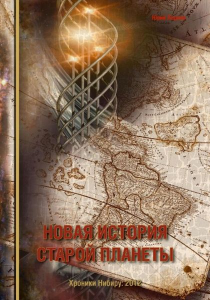 Обложка книги  «Новая история старой планеты»
