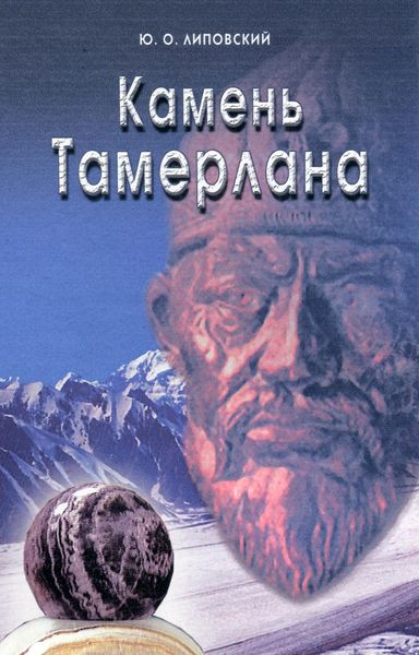 Обложка книги  «Камень Тамерлана»
