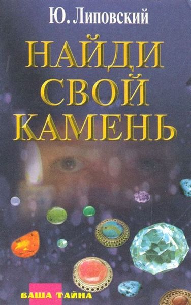 Обложка книги  «Найди свой камень»