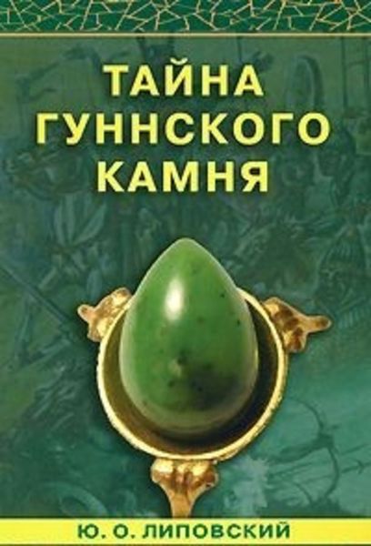 Обложка книги  «Тайна гуннского камня»