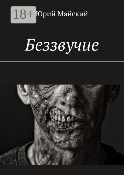Обложка книги «Беззвучие»
