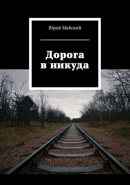 Обложка книги «Дорога в никуда»