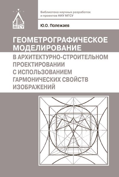 Обложка книги  «Геометрографическое моделирование в архитектурно-строительном проектировании с использованием гармонических свойств изображений»