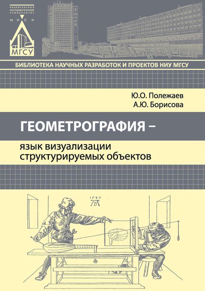 Обложка книги  «Геометрография – язык визуализации структурируемых объектов»