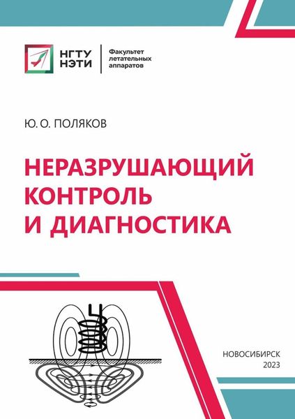 Обложка книги  «Неразрушающий контроль и диагностика»