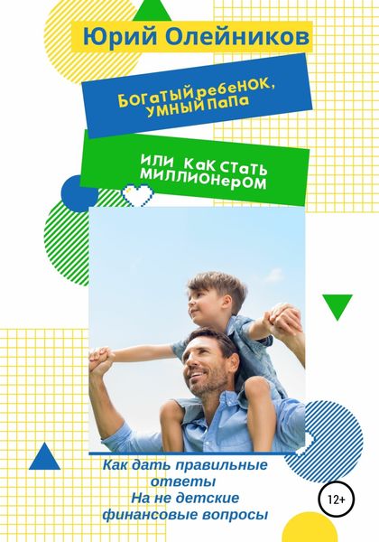 Обложка книги  «Богатый ребенок, умный папа или Как стать миллионером»