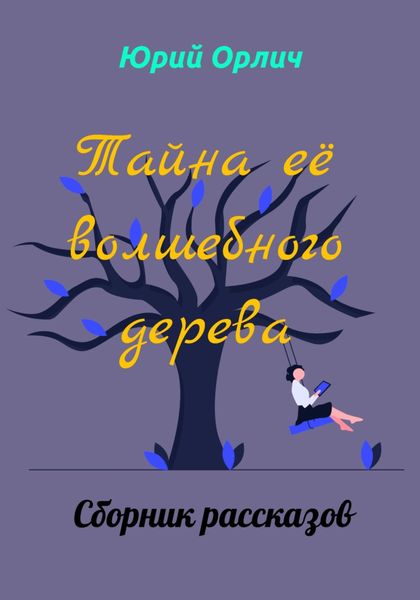 Обложка книги  «Тайна её волшебного дерева»