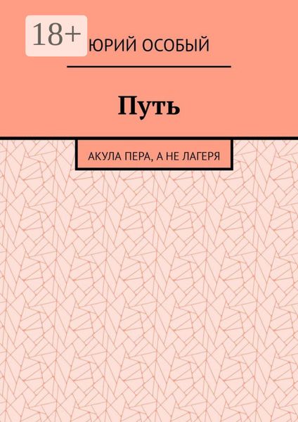 Обложка книги «Путь. Акула пера, а не лагеря»