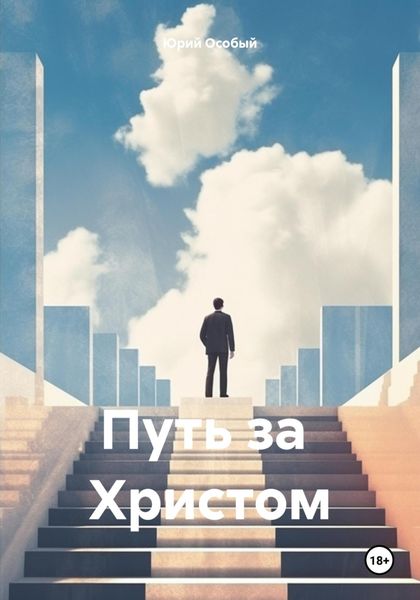 Обложка книги «Путь за Христом»
