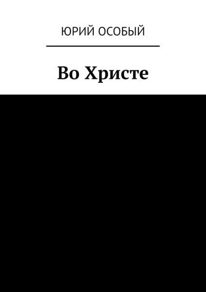 Обложка книги «Во Христе»