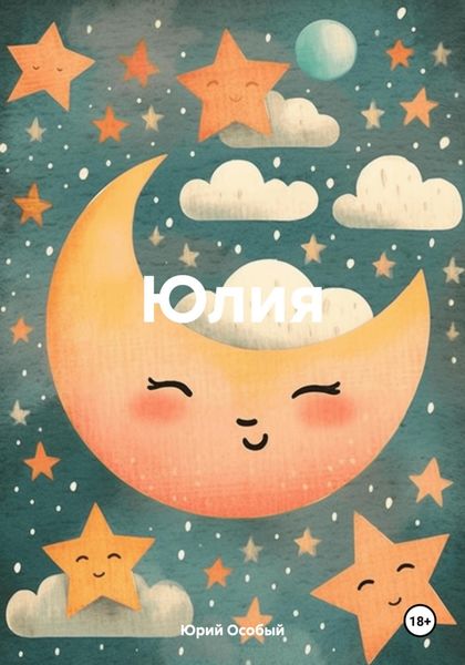 Обложка книги «Юлия»