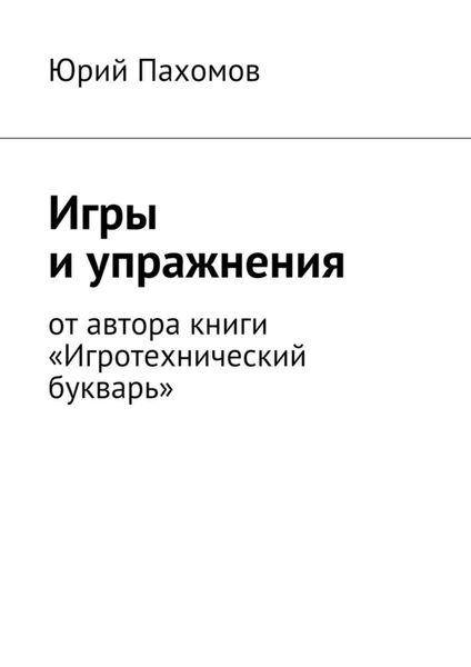 Обложка книги  «Игры и упражнения»