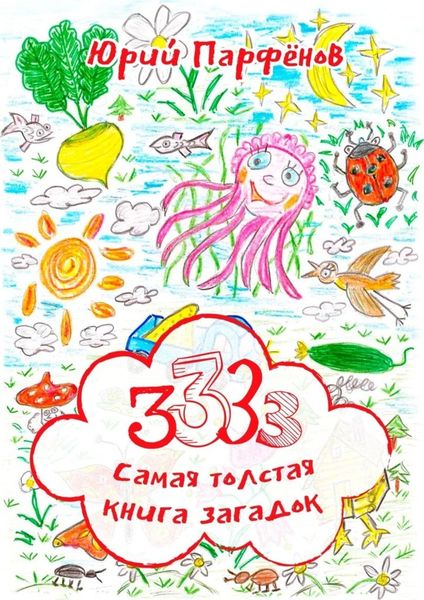 Обложка книги  «3333. Самая толстая книга загадок. Загадки – для ума заплатки»