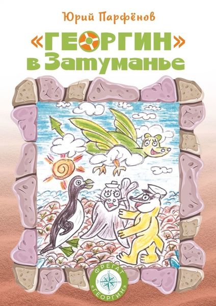 Обложка книги  ««Георгин» в Затуманье»