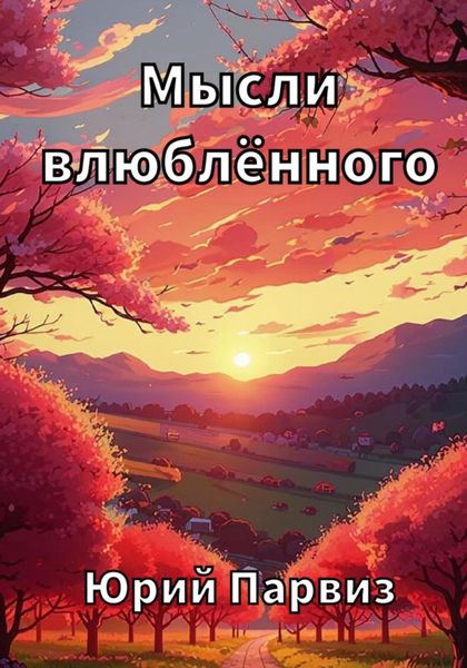 Обложка книги  «Мысли влюблённого»